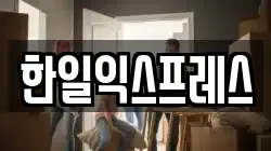 한일익스프레스
