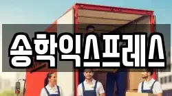 송학익스프레스