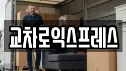 교차로익스프레스