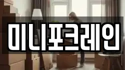 미니포크레인