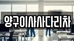 양구이사사다리차