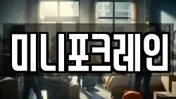 미니포크레인