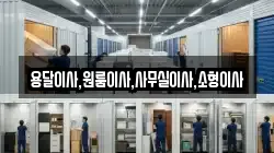 용달이사,원룸이사,사무실이사,소형이사