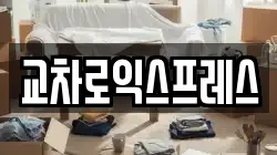 교차로익스프레스