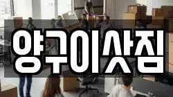 양구이삿짐