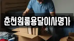 춘천원룸용달이사명가