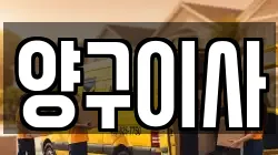 양구이사