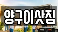 양구이삿짐