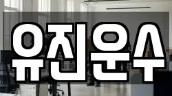 유진운수