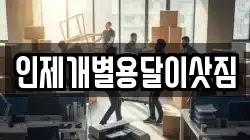 인제개별용달이삿짐