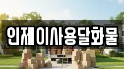 인제이사용달화물