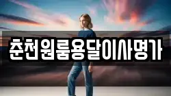 강원 양구군 해안면 이사,포장이사,반포장이사,원룸이사,사무실이사,용달이사,전국이사,보관이사