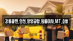 강릉콜밴,인천,양양공항,원룸이사,MT,소형