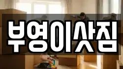 부영이삿짐