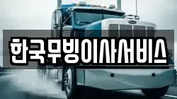한국무빙이사서비스