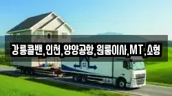 강릉콜밴,인천,양양공항,원룸이사,MT,소형