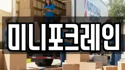 미니포크레인