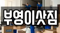 부영이삿짐
