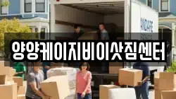 양양케이지비이삿짐센터