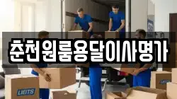춘천원룸용달이사명가