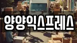 강원 양양군 손양면 이사,포장이사,반포장이사,원룸이사,사무실이사,용달이사,전국이사,보관이사