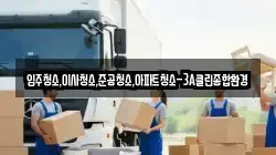 입주청소,이사청소,준공청소,아파트청소-3A클린종합환경