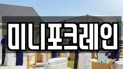 미니포크레인