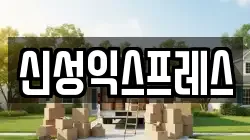 신성익스프레스