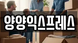 양양익스프레스