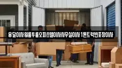 강원 양양군 이사,포장이사,반포장이사,원룸이사,사무실이사,용달이사,전국이사,보관이사