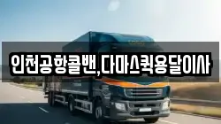 인천공항콜밴,다마스퀵용달이사