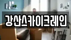 강산스카이크레인