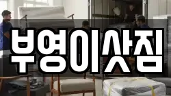 강원 양양군 현남면 이사,포장이사,반포장이사,원룸이사,사무실이사,용달이사,전국이사,보관이사