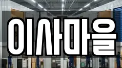 이사마을