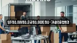 입주청소,이사청소,준공청소,아파트청소-3A클린종합환경