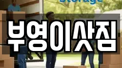 부영이삿짐