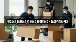입주청소,이사청소,준공청소,아파트청소-3A클린종합환경
