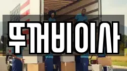 뚜꺼비이사