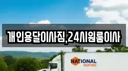 개인용달이사짐,24시원룸이사