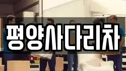 평양사다리차