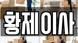 황제이사