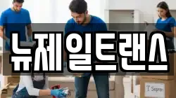 뉴제일트랜스