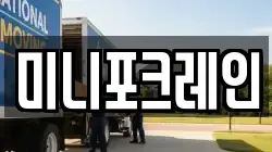 미니포크레인
