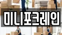 미니포크레인