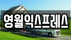 영월익스프레스