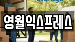 영월익스프레스