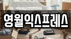 영월익스프레스