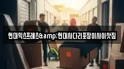 현대익스프레스&현대사다리포장이사이삿짐