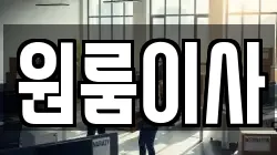 원룸이사