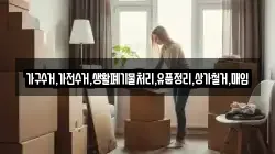 가구수거,가전수거,생활폐기물처리,유품정리,상가철거,매입